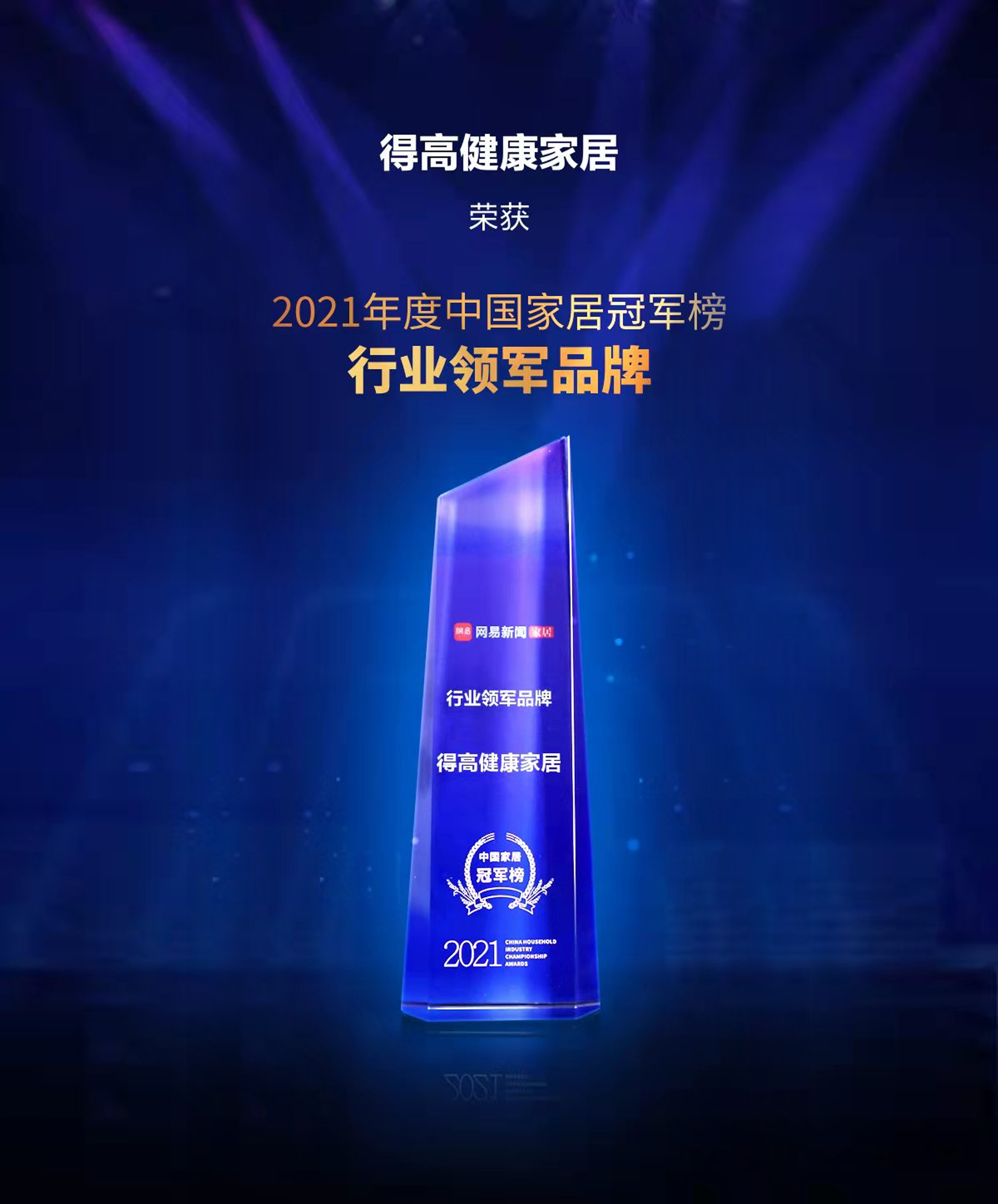 2021中國家居冠軍榜,得高榮膺“行業(yè)領(lǐng)軍品牌”! 圖片1 2021中國家居冠軍榜,得高榮膺“行業(yè)領(lǐng)軍品牌”! 圖片1