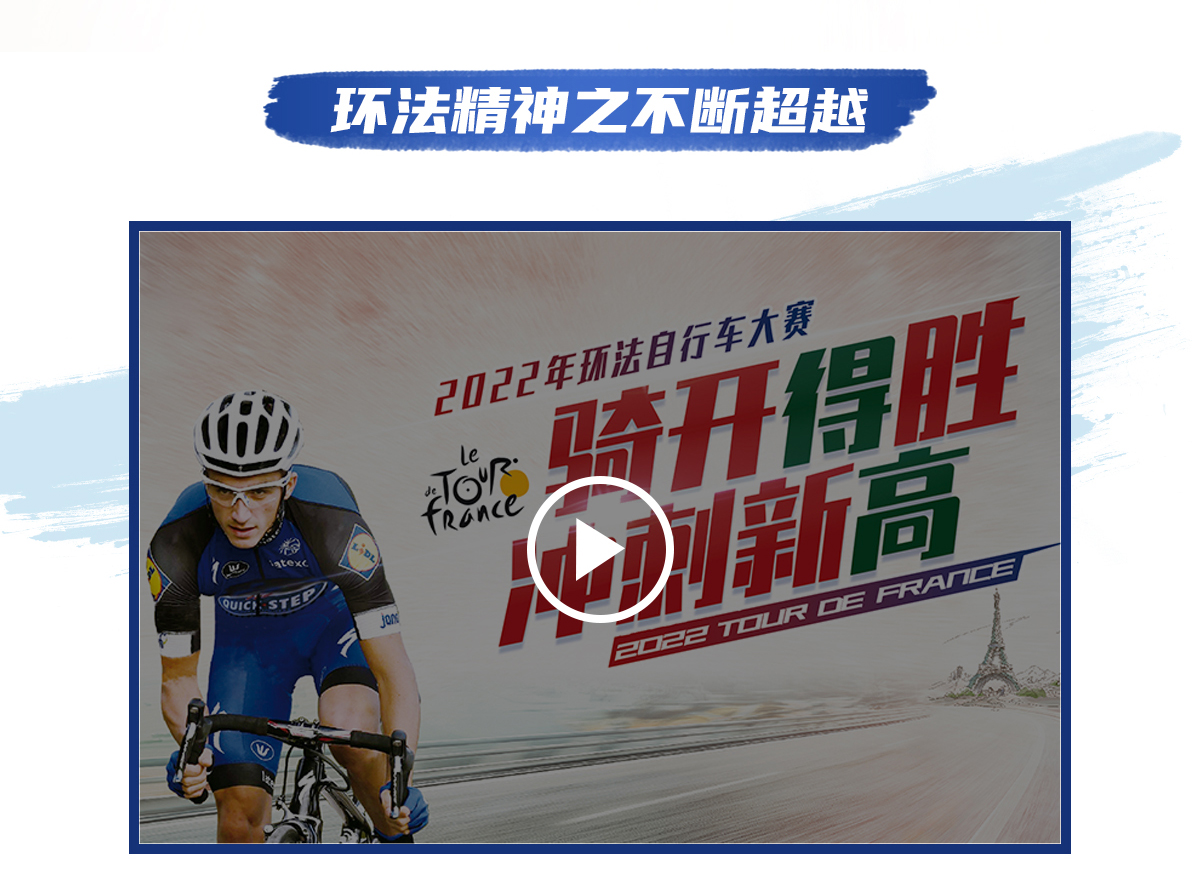 環法逐夢，為愛超越 環法官網專題_05