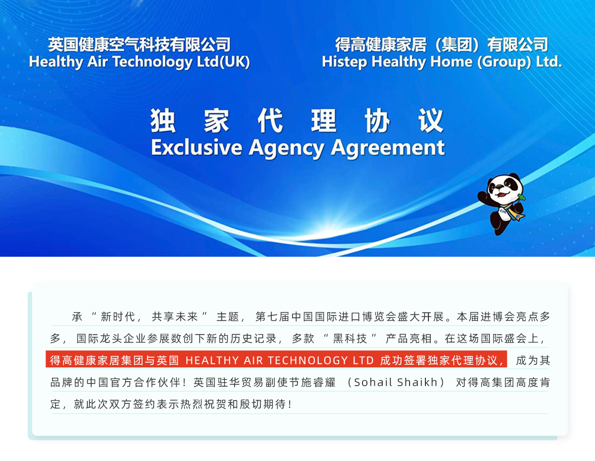 中國進(jìn)博會(huì)|得高與英國HEALTHY AIR TECHNOLOGY公司成功簽署獨(dú)家代理協(xié)議！ 進(jìn)博會(huì)網(wǎng)站專題_01