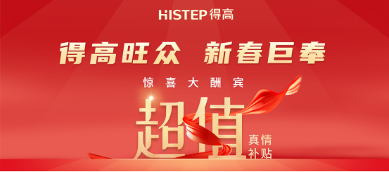 減到寶了！得高新春家裝補貼火熱進行中！ image