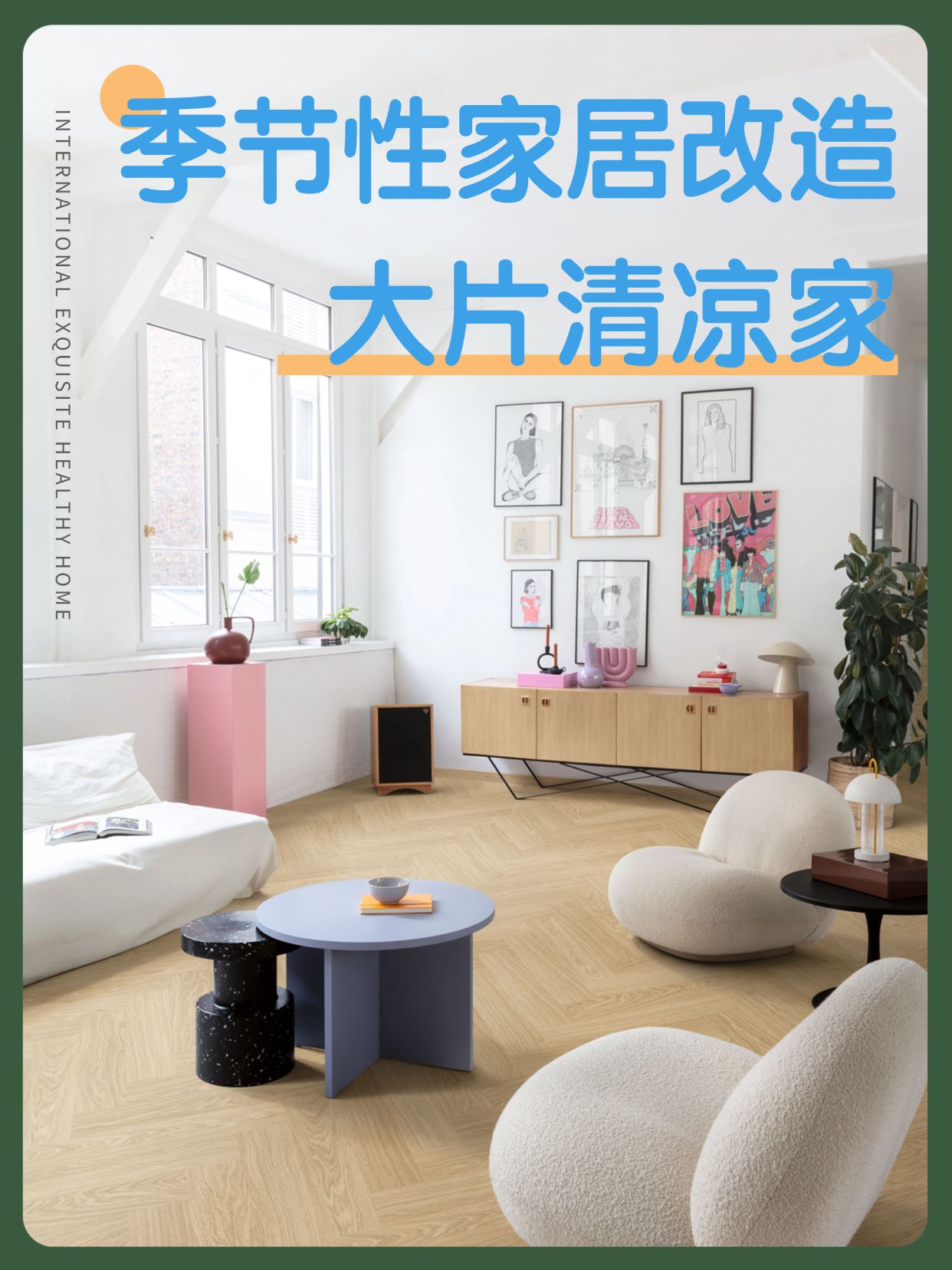 季節性家居改造：點滴變化，大片清涼家 圖片1