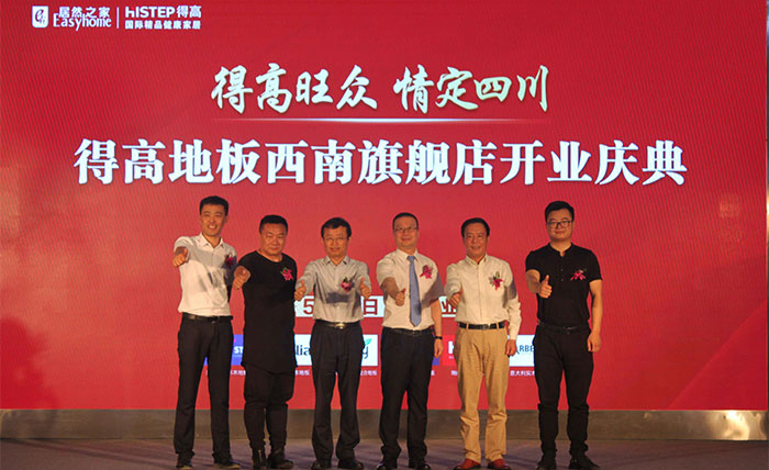 得高西南旗艦店開業人氣爆棚，國際地板秀凸顯進口真品質