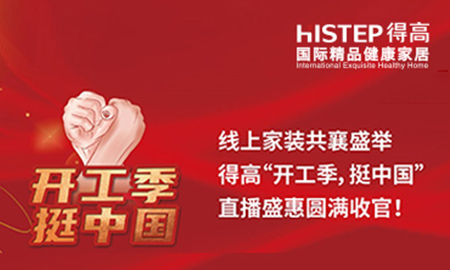 線上家裝共襄盛舉，得高“開工季，挺中國”直播盛惠圓滿收官！