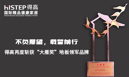 不負厚望，載譽前行|得高再度斬獲“大雁獎”地板領軍品牌