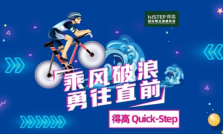 乘風(fēng)破浪，勇往直前