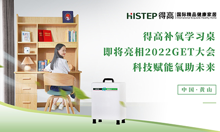 得高補氧學習桌即將亮相2022Get大會，科技賦能氧助未來