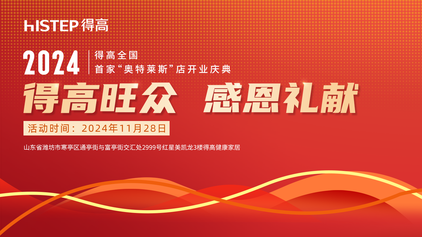 「得高旺眾，感恩禮獻(xiàn)」得高青島分公司旗艦店即將開業(yè)！